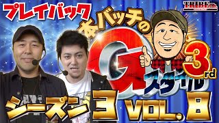 ★プレイバック★【松本バッチの回胴Gスタイル3rd Vol.8〈バッチ＆三宅ナビ〉】スロット