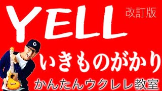 【改訂版】YELL - いきものがかり《ウクレレかんたんコード\u0026レッスン》#YELL #いきものがかり #合唱曲 #ガズレレ #ウクレレ #ウクレレ弾き語り #ウクレレ初心者