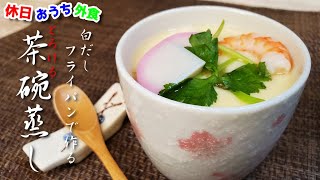 『茶碗蒸し』作り方。驚くほど滑らか食感。最高のくちどけを味わってほしい【とろける】【再現レシピ】【おうち麺】【飯テロ】