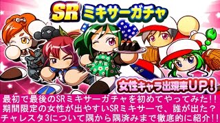 最初で最後のSRミキサー！パワプロアプリを実況プレイ！第116回「女性が出やすいSRミキサーガチャを初めてやってみた＆チャレスタ3を簡単に紹介！」