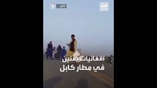 مشاهد متداولة.. أفغانيات في مطار كابل يغنين خلال انتظارهن طائرات الإجلاء