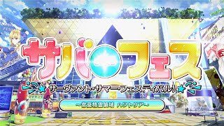 【Fate/Grand Order】 サーヴァント･サマー･フェスティバル2023！ 夏が来た！ 1