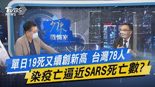 少康開講｜單日19死又續創新高 台灣78人染疫亡逼近SARS死亡數?