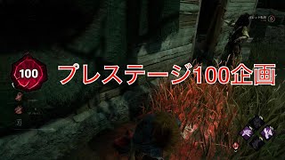 【DBD】プレステージ100企画-ナース戦-終盤に壊れ出すサバイバー達