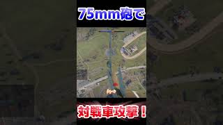 75mm砲で対戦車攻撃！！！！【WarThunder】#warthunder