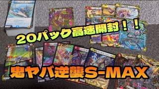 王来MAX第1弾　鬼ヤバ逆襲S-MAX 20パック高速開封