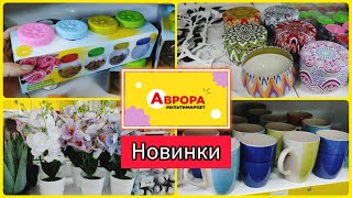 Затишні новинки в АВРОРІ та акційні товари 🛒 #акція #акції #знижка #ціна