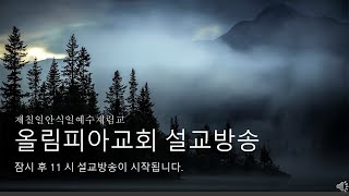 올림피아교회 설교방송입니다. (2021.01.23)