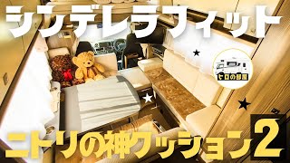 【キャンピングカー快適化】豪華内装のジルの標準シート用クッションをニトリ商品でリニューアル【バンテックジル】