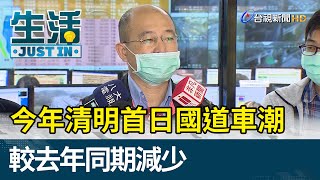 今年清明首日國道車潮  較去年同期減少【生活資訊】