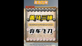 【象棋飞刀】象棋民间神谱盖马三锤弃车飞刀五七炮破屏风马陷阱套路下象棋技巧