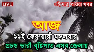 আবহাওয়ার খবর আজকের,  Bangladesh Weather Report today