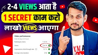 2-4 Views आता है 😥| Video Viral kaise kare | View Kaise Badhaye | How to increase views on youtube