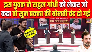 🟢Live: इस युवक ने Rahul Gandhi को लेकर कह दी ऐसी बात, सुन प्रवक्ता के उड़े होश | Amish Devgan