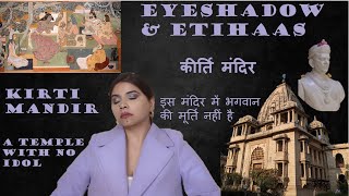 Kirti Mandir: इस मंदिर में भगवान की मूर्ति नहीं । #history #temple #india Eyeshadow \u0026 Etihaas Ep 22