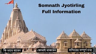 Somnath Jyotirling Mandir Darshan | Somnath Jyotirling Full Information I First Jyotirling