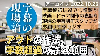 アウトの作法、字数超過の許容範囲（ラジオ：字幕の現場論／2022年10月26日）