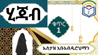 ሂጃብ /ትክክለኛ አለባበስ/hijab#ኡስታዝ አቡአብዱሮህማን#ቁጥር 1 #Ebrahim School