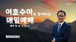 시애틀안디옥장로교회 2025년 1월 23일_목_매일예배_허재석 목사