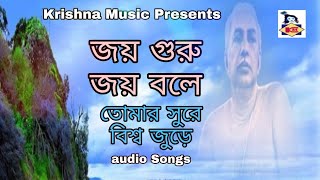 Anukul Thakurer Gaan l Bengali Devotional Song 2020 l Pradeep Roy Chowdhury l Krishna Music