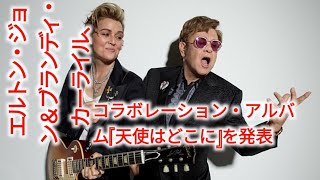 エルトン・ジョン＆ブランディ・カーライル、コラボレーション・アルバム『天使はどこに』を発表|.