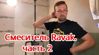 Смеситель Ravak (часть 2, заключительная)