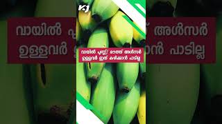 പാളയംകോടന്‍ പഴം എല്ലാവർക്കും കഴിയ്ക്കാമോ? | mysore poovan banana | palayamkodan | diabetes | vazha |