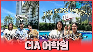 세부 어학연수 시설 제일 좋은 곳👉CIA 아카데미 필자닷컴 한국 상담원 방문