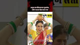 अमृता खानविलकरचा गृहप्रवेश, नवीन घराला दिलं खास नाव#amruta #shorts #shortfeeds #news #marathi