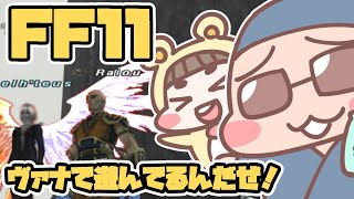 【FF11】ヴァナディールで遊んでるんだぜ【試練鯖・ビス鯖】