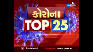 Top 25 News | Gujarati News | Corona News | ગુજરાતી સમાચાર | વાવાઝોડા સમાચાર | કોરોના સમાચાર