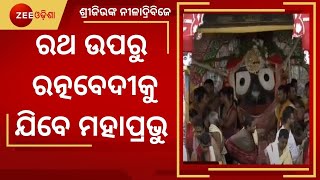 Niladribije 2021: ଆଜି ନୀଳାଦ୍ରିବିଜେ, ରଥରୁ ରତ୍ନବେଦୀକୁ ଯିବେ ଶ୍ରୀଜିଉ । Rathajatra 2021