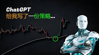 ChatGPT创造了完美的交易策略，永不言败