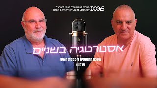 הסכם החטופים והפסקת האש | אסטרטגיה בשניים - פרק 15