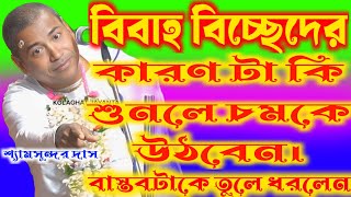 বিবাহ বিচ্ছেদের কারণটা কি শুনলে চমকে উঠবে / কীর্তনীয়া শ্যামসুন্দর দাস shyamsunar das kirtan 2025