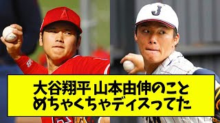 大谷翔平 山本由伸めちゃくちゃディスってた