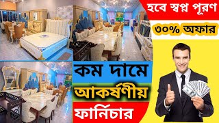 এবার হবে স্বপ্ন পূরণ কম দামে আকর্ষণীয় ফার্নিচার low price luxury furniture #furniture #interior