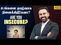 உங்களை தாழ்வாக நினைக்கிறீர்களா? | Are you INSECURE? | Dr Ashwin Vijay