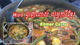 សម្លការីខ្មែរមានរស់ឆ្ងាញណាស់ ។Khmer curry is very delicious. let's have a look how to cook it.