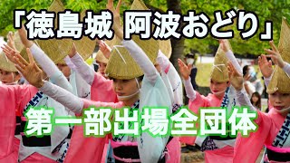 2023春の祭典「徳島城 阿波おどり」第一部