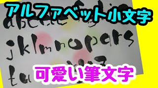 アルファベット小文字を可愛い筆文字で書いてみた！手書き！【筆ペンアート】アート文字