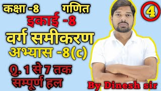 कक्षा - 8 ll गणित ll वर्ग समीकरण ll अभ्यास-8(c) ll upboard maths solution By Dinesh Sir