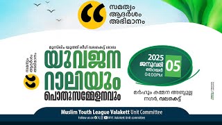 സമത്വം, ആദർശം, അഭിമാനം; മുസ്ലിം യൂത്ത് ലീഗ് വലകെട്ട് ശാഖാ സമ്മേളനം