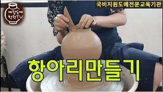 항아리만들기 도자기공방 [도자기공예] how to make a pot on the wheel