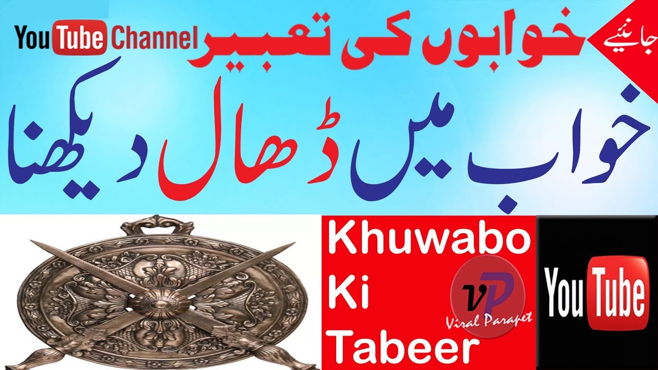 Khawab Ki Tabeer [khwab Mein Dhal Dekhna] Dream Interpretation In Islam ...