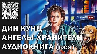 Дин Кунц - Ангелы хранители - ЧАСТЬ 2/2 - триллер, хоррор, фантастика | Аудиокнига целиком