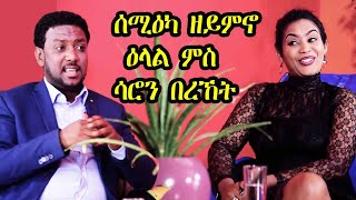 ሰሚዕካ ዘይምኖ ዕላል ምስ ሳሮን በረኸት -Interview Saron Bereket -  Love Network