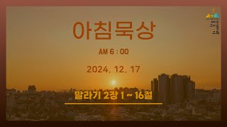 2024-12-17 (화) | 매일성경 | 말라기 2:1~16 | 예수그이름교회 아침묵상 | 류성호 목사