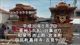 平成30年5月3日泉州だんじりふれあい行事巡り　和泉市池上町・宮本町、田尻町嘉祥寺他