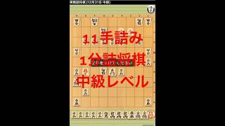 11手詰み　1分で詰将棋　中級レベル　#shougi daimaou #中級241231 #1分で詰将棋　#5分で詰将棋　#3分間で詰将棋 #将棋 #将棋ウォーズ #詰将棋 #ゲーム